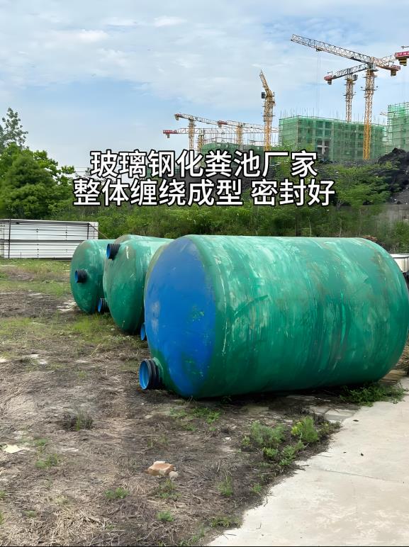 水满乡玻璃钢化粪池